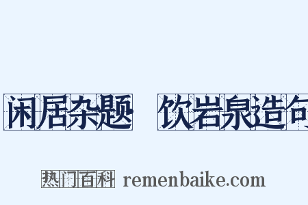 闲居杂题·饮岩泉造句是什么意思的图片